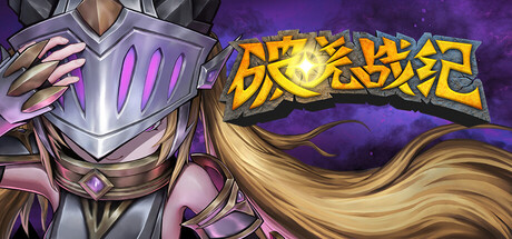 《破晓战纪 》 Sunbreak War-未玩VIGAME