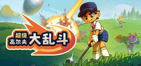《超级高尔夫大乱斗 》 Super Battle Golf 支持网络联机-未玩VIGAME
