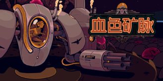 《血色矿脉 》 Swarm Grinder-未玩VIGAME