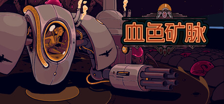 《血色矿脉 》 Swarm Grinder-未玩VIGAME