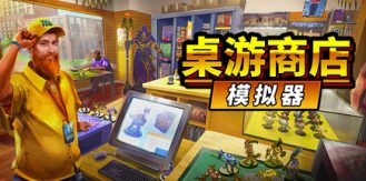 《桌游商店模拟器 》 Tabletop Game Shop Simulator-未玩VIGAME