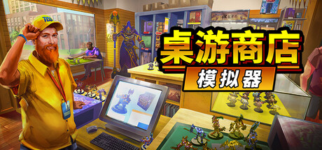 《桌游商店模拟器 》 Tabletop Game Shop Simulator-未玩VIGAME
