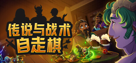 《传说与战术自走棋 》 Tales And Tactics-未玩VIGAME