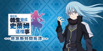 《关于我转生变成史莱姆这档事 坦派斯特开拓谭 》 That Time I Got Reincarnated as a Slime ISEKAI Chronicles-未玩VIGAME