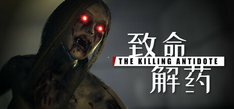 《致命解药 》 The Killing Antidote-未玩VIGAME