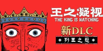 《王之凝视 》 The King is Watching-未玩VIGAME