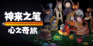 《神来之笔：心之奇旅 》 The Perfect Pencil-未玩VIGAME