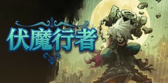 《伏魔行者 》 Twilight Monk-未玩VIGAME