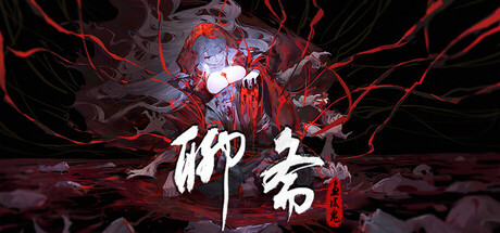 《聊斋：画皮鬼 》 Under the River-未玩VIGAME