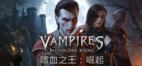 《嗜血之王：崛起 》 Vampires  Bloodlord Rising-未玩VIGAME
