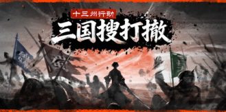 《十三州行动：三国搜打撤 》 Warlords Battleground  Extraction-未玩VIGAME