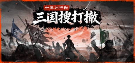《十三州行动：三国搜打撤 》 Warlords Battleground  Extraction-未玩VIGAME