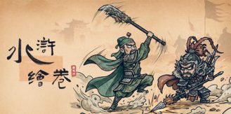 《水浒绘卷 》 Water Margin Scrolls-未玩VIGAME