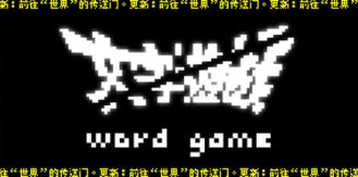 《文字游戏 》 Word Game-未玩VIGAME