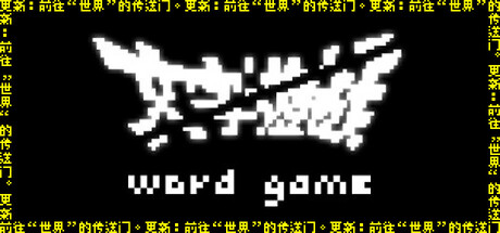 《文字游戏 》 Word Game-未玩VIGAME