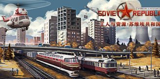 《工人与资源：苏维埃共和国 》 Workers & Resources  Soviet Republic-未玩VIGAME