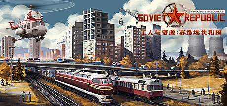 《工人与资源：苏维埃共和国 》 Workers & Resources  Soviet Republic-未玩VIGAME