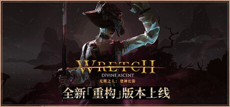 《无用之人：登神长阶 》 Wretch  Divine Ascent-未玩VIGAME