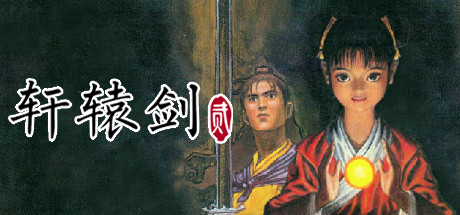 《轩辕剑1-7珍藏版 》 Xuan-Yuan Sword-未玩VIGAME