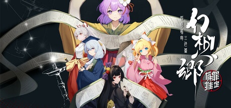 《幻想乡：有罪推定~夜明前的三色堇 》-未玩VIGAME