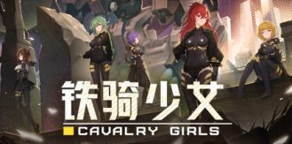 《铁骑少女 》 Cavalry Girls-未玩VIGAME
