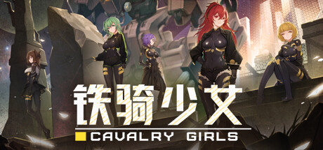 《铁骑少女 》 Cavalry Girls-未玩VIGAME