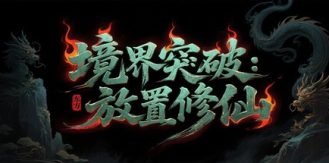 《境界突破 放置修仙 》-未玩VIGAME