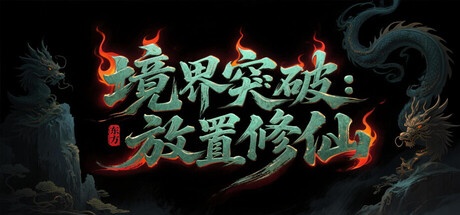 《境界突破 放置修仙 》-未玩VIGAME