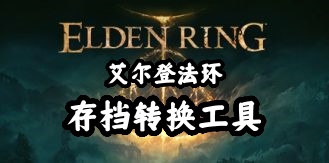 艾尔登法环：存档转换工具-未玩VIGAME