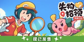 《失物招领有限公司 》 Lost and Found Co.-未玩VIGAME