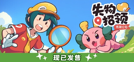 《失物招领有限公司 》 Lost and Found Co.-未玩VIGAME