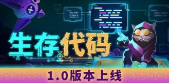 《生存代码 》 Net.Attack()-未玩VIGAME
