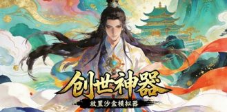 《创世神器：放置沙盒模拟器 》 Genesis Relic  Idle Sandbox Simulator)-未玩VIGAME