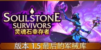 《灵魂石幸存者 》 Soulstone Survivors-未玩VIGAME