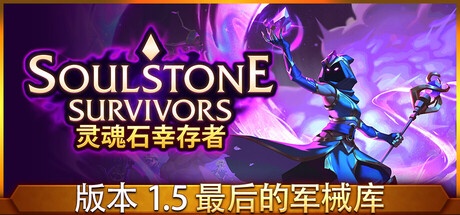 《灵魂石幸存者 》 Soulstone Survivors-未玩VIGAME