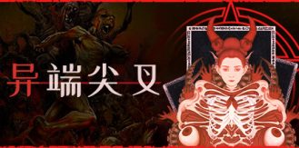 《异端尖叉 》 Heretics Fork-未玩VIGAME