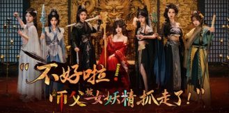 《不好啦！师父被女妖精抓走了！ 》 SIFU Kidnapped!-未玩VIGAME