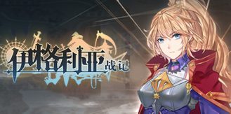 《伊格利亚战记 》 The Heroic Legend Of Eagarlnia-未玩VIGAME