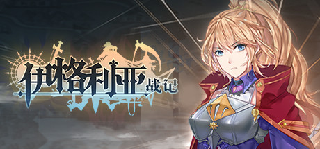 《伊格利亚战记 》 The Heroic Legend Of Eagarlnia-未玩VIGAME