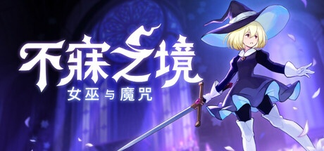 《不寐之境 女巫与魔咒 》 Never Grave  The Witch and The Curse-未玩VIGAME