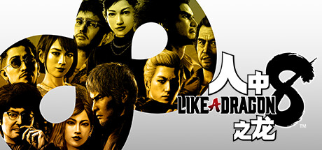 《人中之龙8 》 如龙8：无尽的财富-虚拟机版 Like a Dragon  Infinite Wealth HYPERVISOR-未玩VIGAME