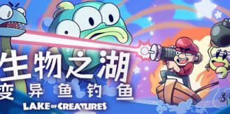 《生物之湖 - 变异鱼钓鱼 》 Lake of Creatures-未玩VIGAME