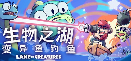 《生物之湖 – 变异鱼钓鱼 》 Lake of Creatures-未玩VIGAME