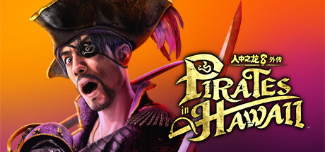 《人中之龙8外传：夏威夷海盗 》 如龙8外传：夏威夷海盗-虚拟机版 Like a Dragon  Pirate Yakuza in Hawaii HYPERVISOR-未玩VIGAME