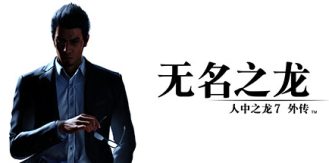 《人中之龙7外传 无名之龙 》 如龙7外传：无名之龙-虚拟机版 Like a Dragon Gaiden  The Man Who Erased His Name HYPERVISOR-未玩VIGAME