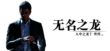 《人中之龙7外传 无名之龙 》 如龙7外传：无名之龙-虚拟机版 Like a Dragon Gaiden  The Man Who Erased His Name HYPERVISOR-未玩VIGAME