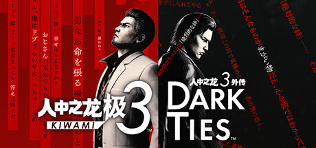 《人中之龙 极3 》 人中之龙3 外传 Dark Ties-虚拟机版 Yakuza Kiwami 3 & Dark Ties HYPERVISOR-未玩VIGAME