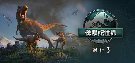 《侏罗纪世界：进化3-虚拟机版 》 Jurassic World Evolution 3 HYPERVISOR-未玩VIGAME