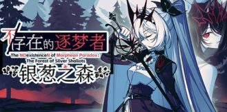 《不存在的逐梦者：银葱之森 》  The NOexistenceN of Morphean Paradox-未玩VIGAME