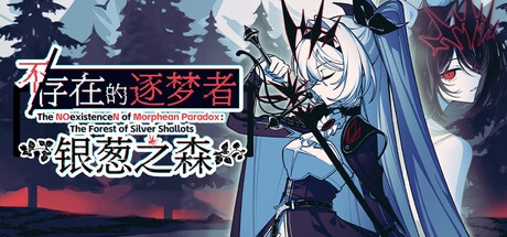 《不存在的逐梦者：银葱之森 》  The NOexistenceN of Morphean Paradox-未玩VIGAME